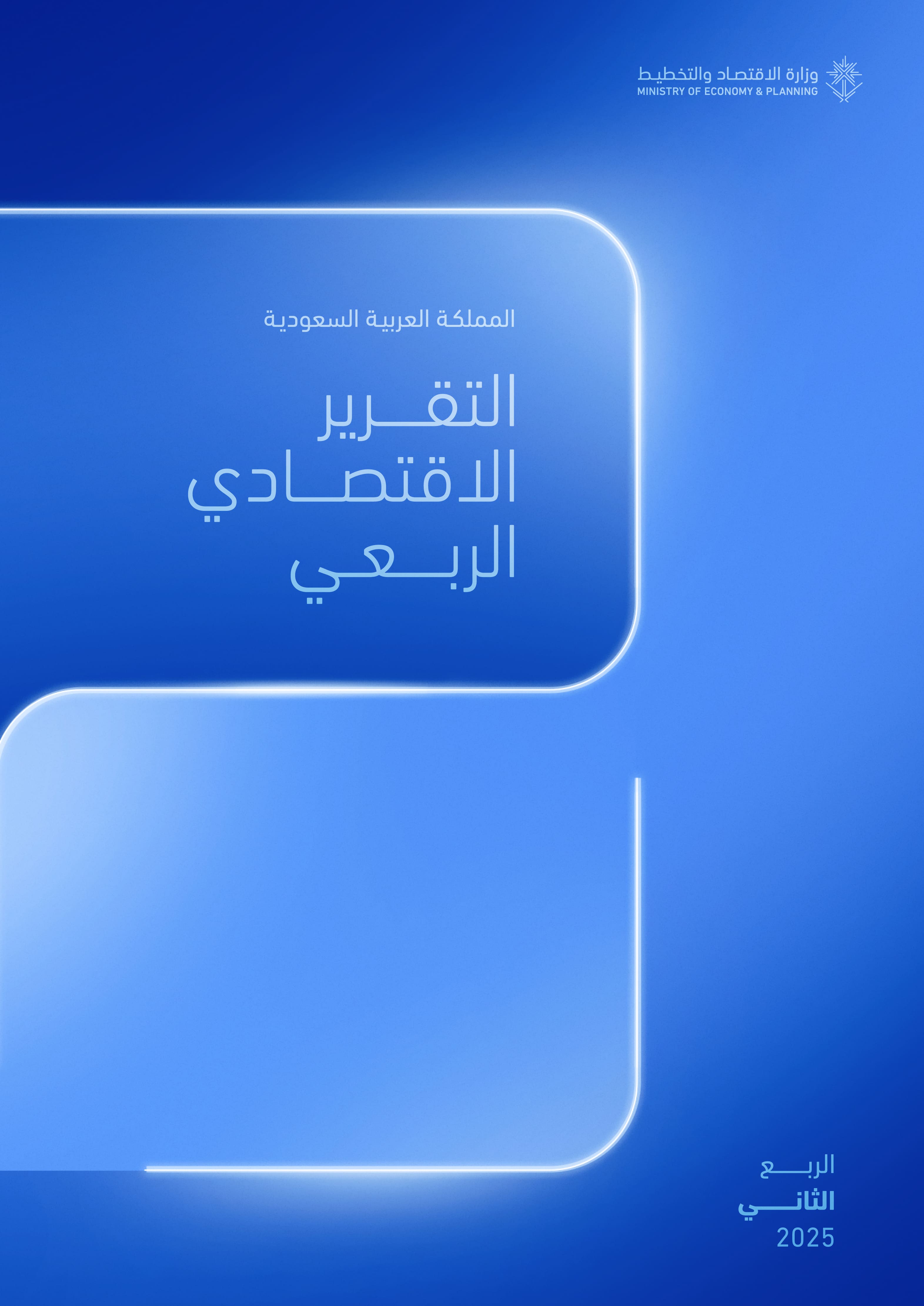 التقرير الاقتصادي الربعي